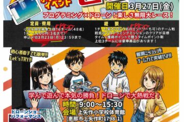 第6回恵那市プログラミングドローンレース